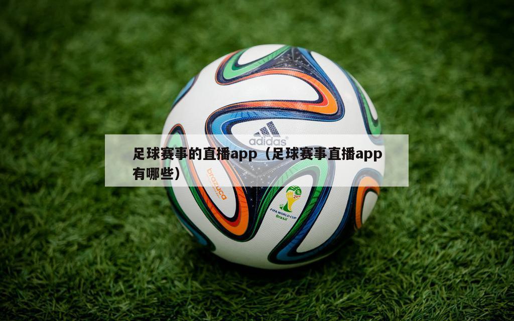 足球赛事的直播app（足球赛事直...