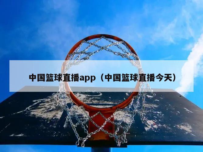 中国篮球直播app（中国篮球直播...