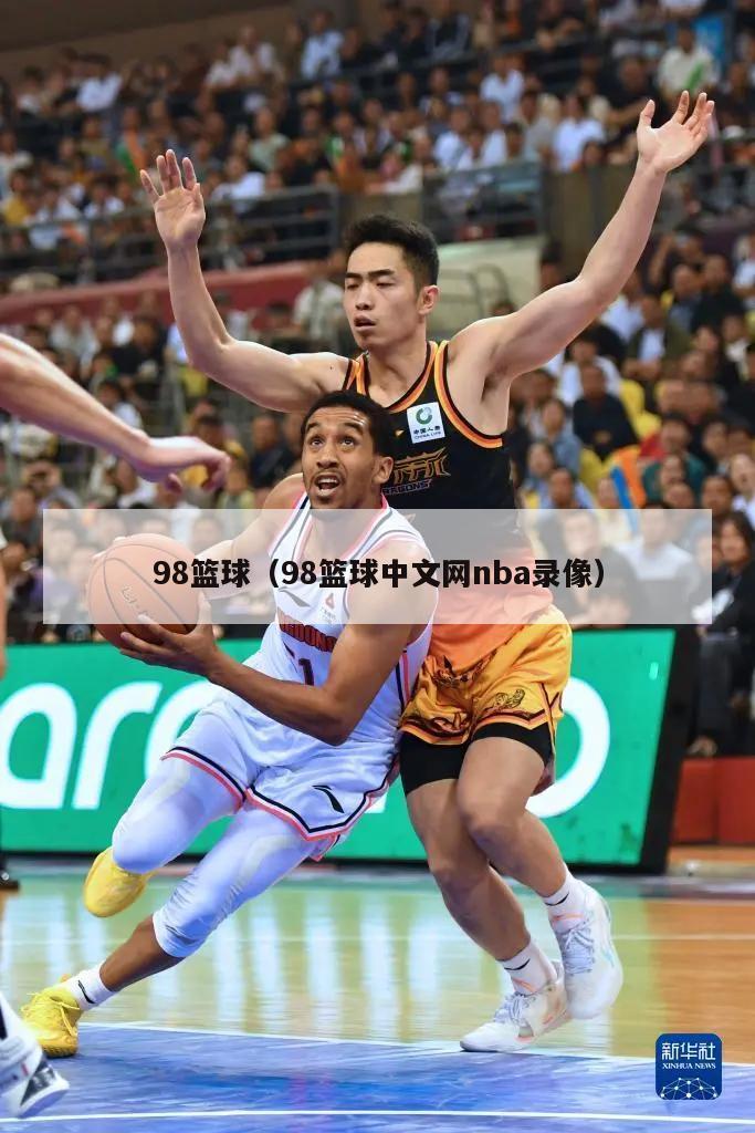 98篮球（98篮球中文网nba录...