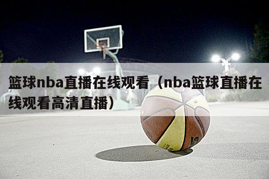篮球nba直播在线观看（nba篮...