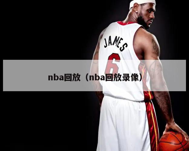 nba回放（nba回放录像）