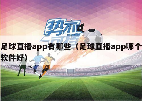 足球直播app有哪些（足球直播app哪个软件好）