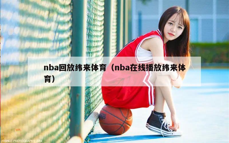 nba回放纬来体育（nba在线播放纬来体育）