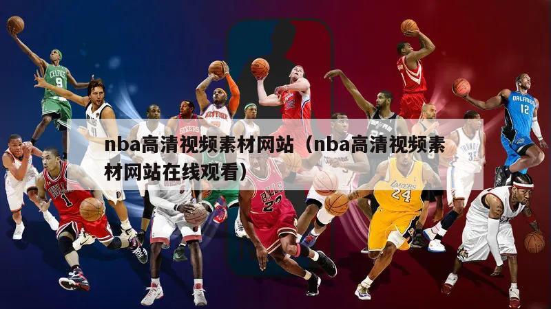 nba高清视频素材网站（nba高清视频素材网站在线观看）