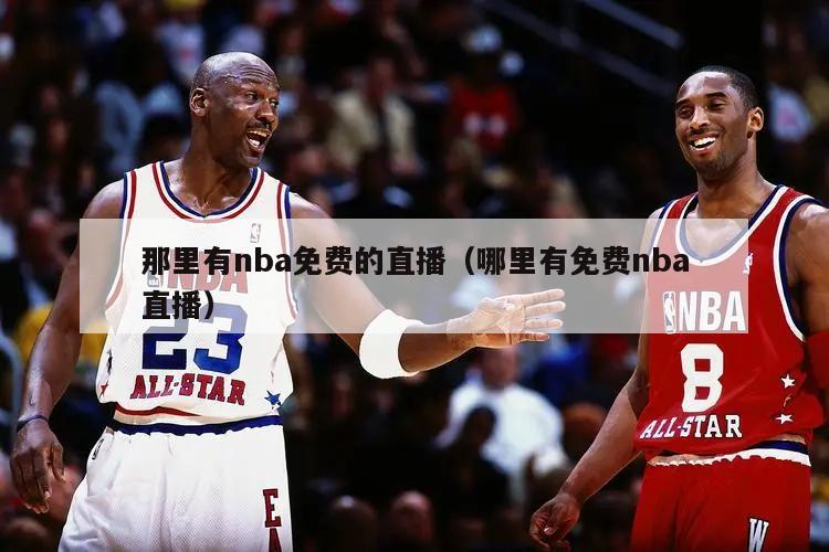 那里有nba免费的直播（哪里有免费nba直播）