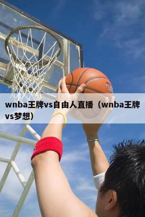 wnba王牌vs自由人直播（wnba王牌vs梦想）