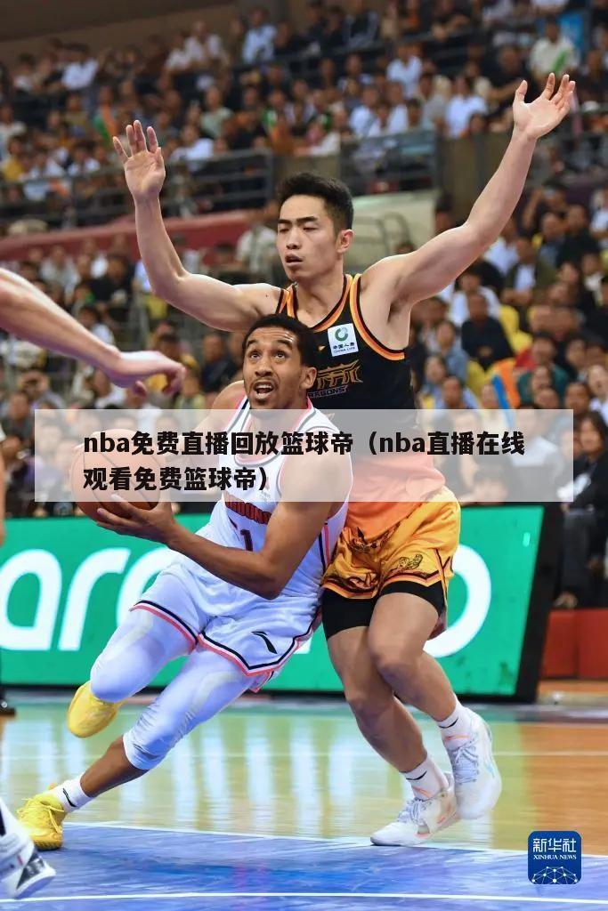 nba免费直播回放篮球帝（nba直播在线观看免费篮球帝）