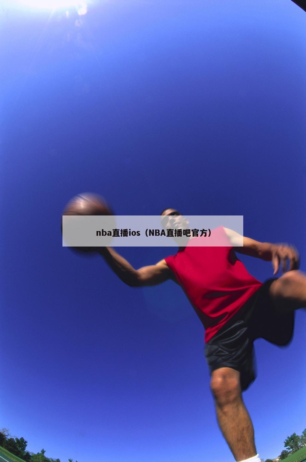 nba直播ios（NBA直播吧官方）