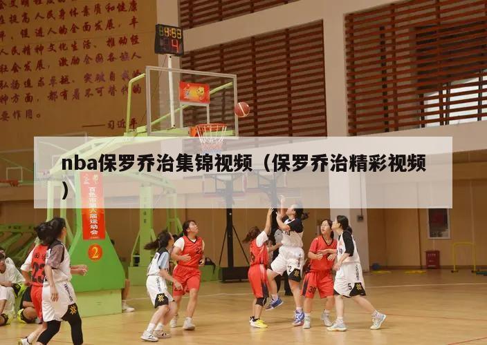 nba保罗乔治集锦视频（保罗乔治精彩视频）