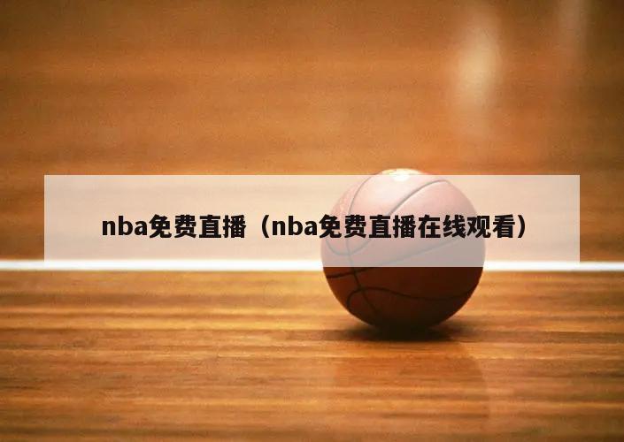 nba免费直播（nba免费直播在线观看）