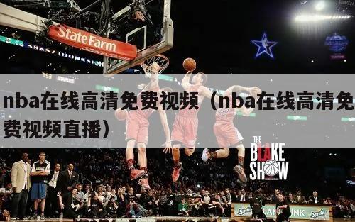 nba在线高清免费视频（nba在线高清免费视频直播）