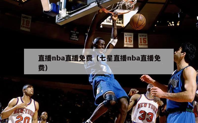 直播nba直播免费（七星直播nba直播免费）