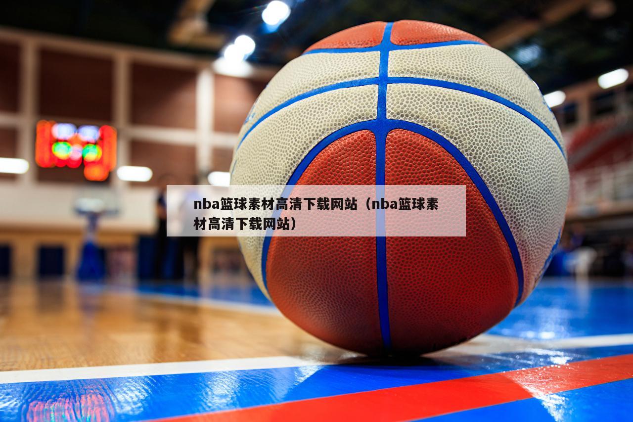 nba篮球素材高清下载网站（nba篮球素材高清下载网站）