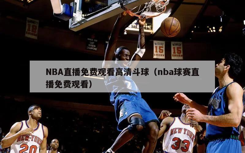 NBA直播免费观看高清斗球（nba球赛直播免费观看）