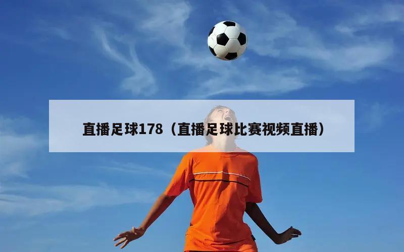 直播足球178（直播足球比赛视频直播）