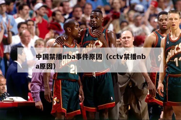 中国禁播nba事件原因（cctv禁播nba原因）