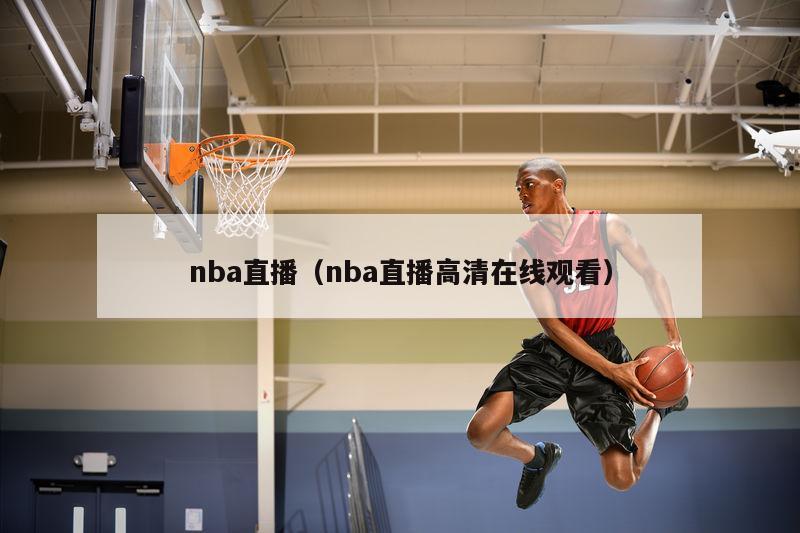 nba直播（nba直播高清在线观看）